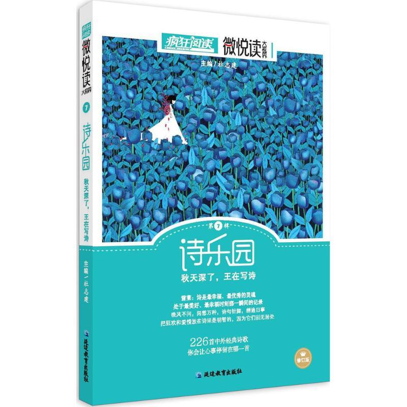 正版新书]微悦读(修订版)(7)(诗乐园)杜志建9787552425642高清大图