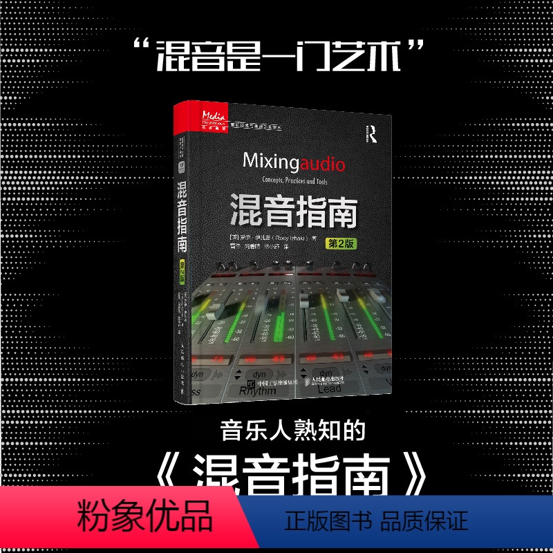 [正版]混音指南 第2版 录音师制作艺术技巧现场扩声演出混音书音乐音频技术与录音书电子音乐基础教程书