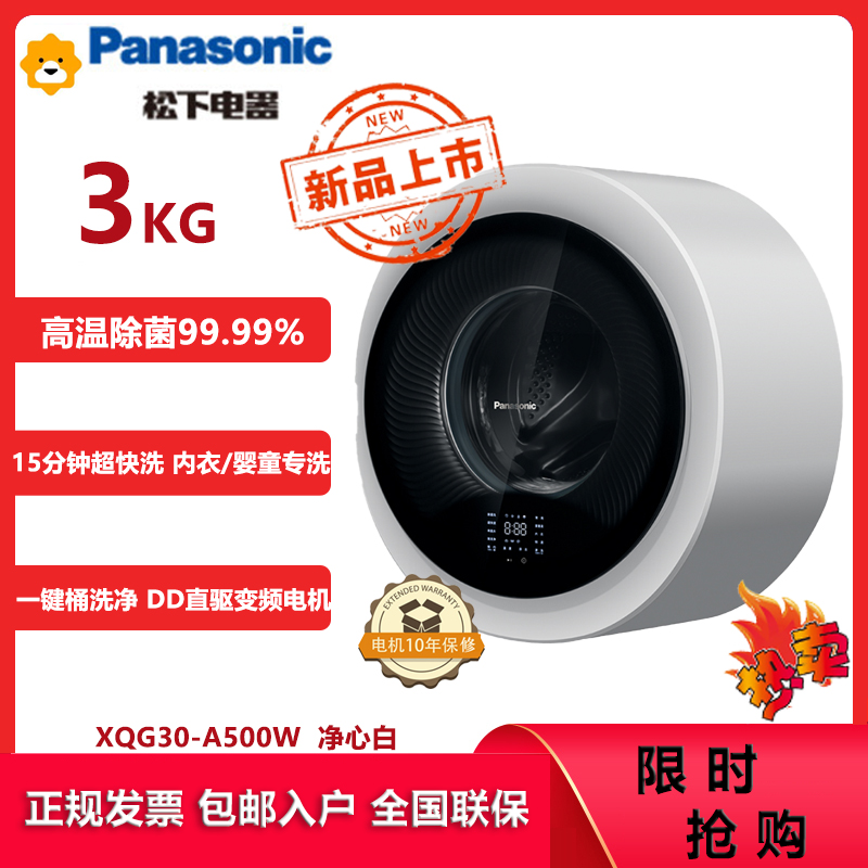 松下(Panasonic)XQG30-A500W 壁挂洗衣机3KG 小型迷你滚筒全自动 儿童婴儿内衣洗衣机 母婴洗
