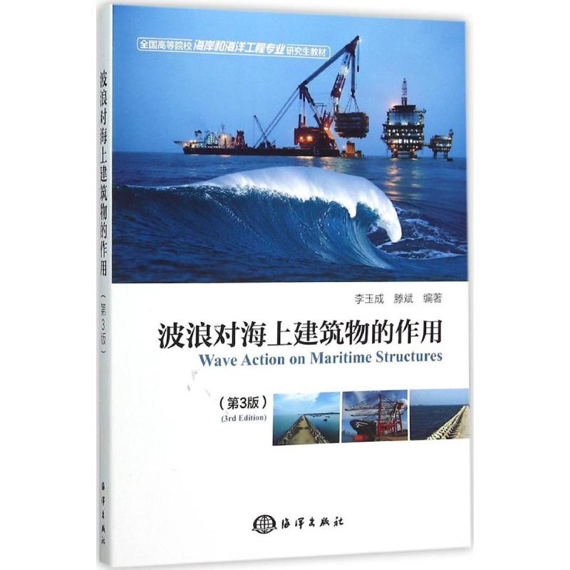 【M】波浪对海上建筑物的作用-9787502792954