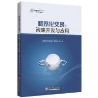 程序化交易策略开发与应用 交易开拓者TB软件使用方法 期货趋势程序化交易方法投资理财股票 程序化交易投资者的参考书 图书