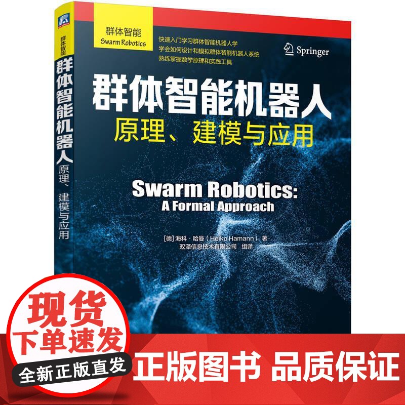 机工 群体智能机器人:原理、建模与应用 【德】 海科·哈曼(Heiko Hamann)