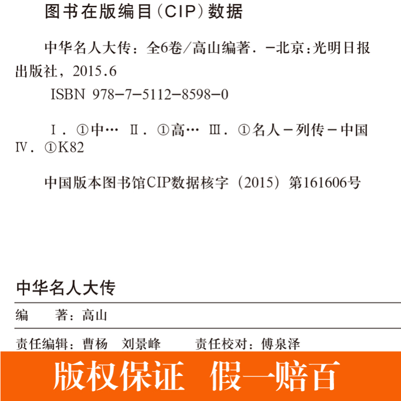 [正版]中华名人大传四百位 历史人物传记名人秦始皇项羽诸葛亮司马懿杜甫乾隆张居正王安石李鸿章武则天梁启司马光国学图书籍
