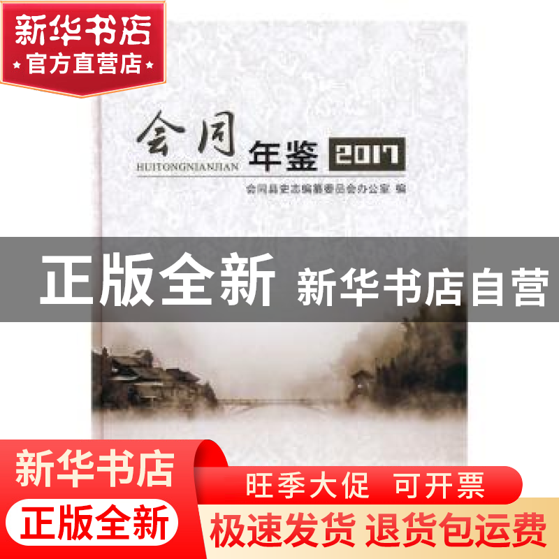 正版 会同年鉴(2017) 会同县史志编纂委员会办公室 中国文史出版