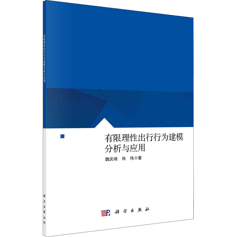 有限理性出行行为建模分析与应用