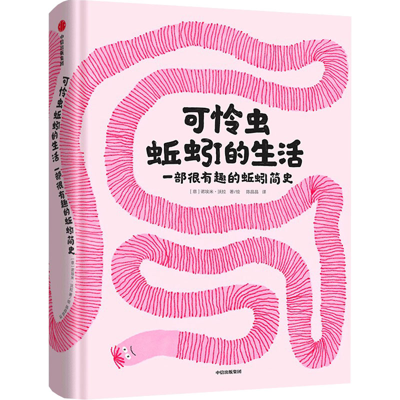 醉染图书可怜虫蚯蚓的生活 一部很有趣的蚯蚓简史9787521741810高清大图