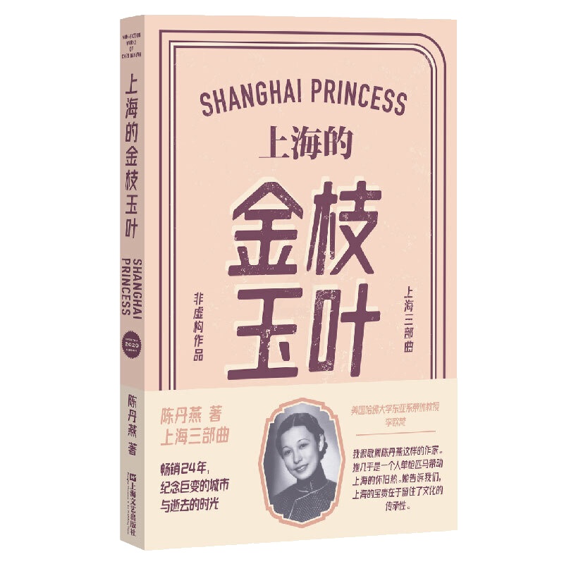 [正版]上海的金枝玉叶 新版 陈丹燕 中国文学乡土文学纪实都市爱情情感小说散文随笔 上海滩名媛随着社会动荡时代变换而波高清大图
