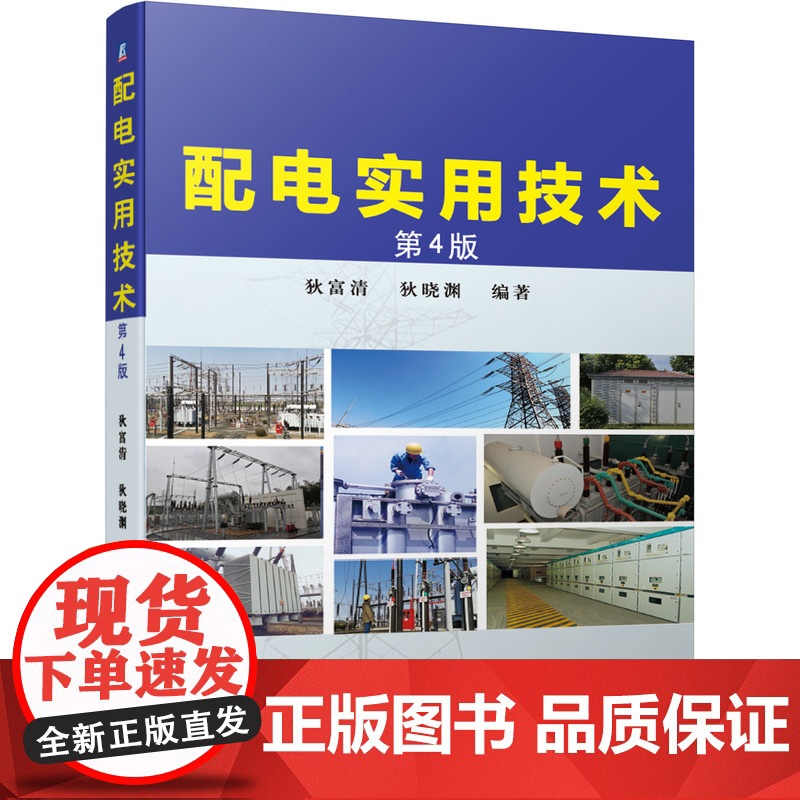 正版 配电实用技术 第4版 狄富清 狄晓渊 自动化设计 电气计算 低压 高压电器 经验总结 电工培训 参考 配电高清大图