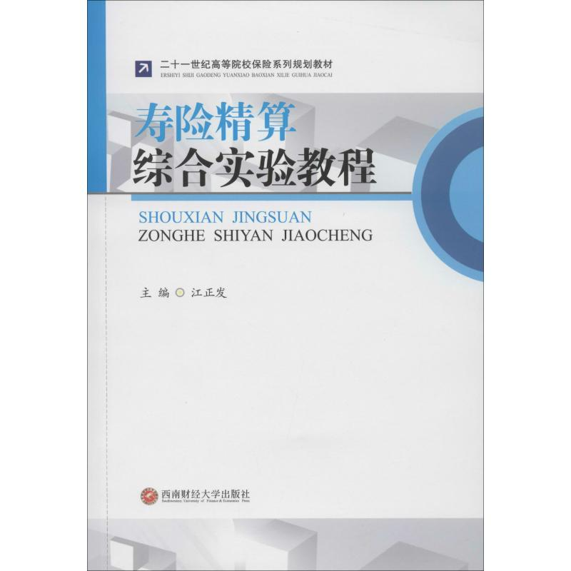 醉染图书寿险精算综合实验教程9787550440777高清大图