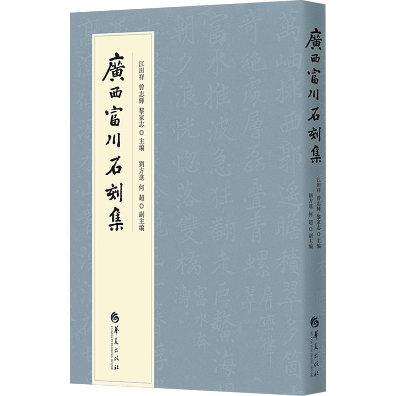 [M]广西富川石刻集-9787522201993图片