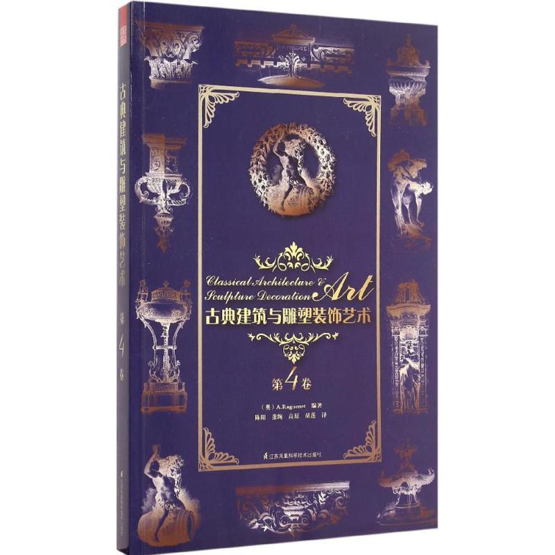 正版新书】古典建筑与雕塑装饰艺术(第4卷)理格耐特97875537553