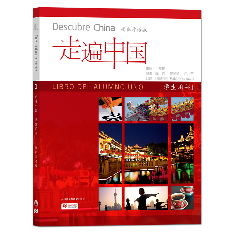 正版新书]走遍中国 学生用书 1 西班牙语版丁安琪9787521314410高清大图