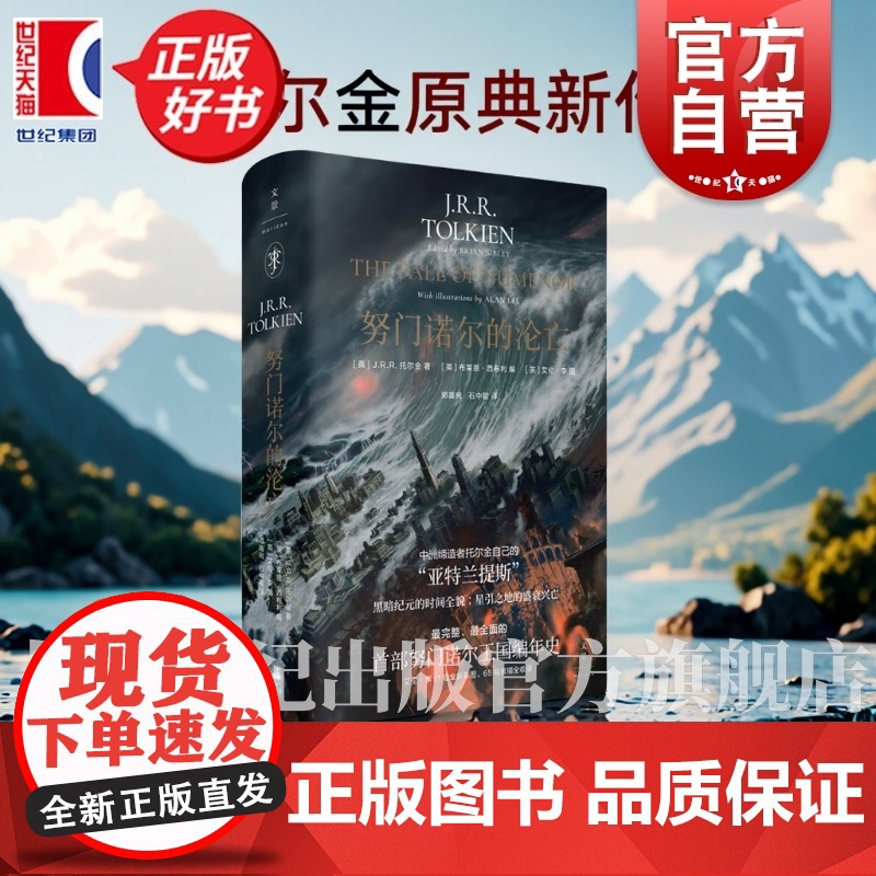 努门诺尔的沦亡 魔戒霍比特人系列魔戒之父JRR托尔金原典新作艾伦李绘上海人民出版社世纪文景横跨3400多年努门诺尔王国编