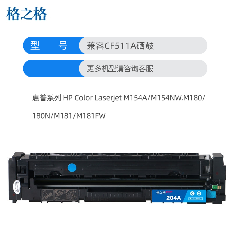 格之格CF511A硒鼓蓝色适用惠普M154A M154NW M180 180N M181 M181FW打印机 墨粉盒