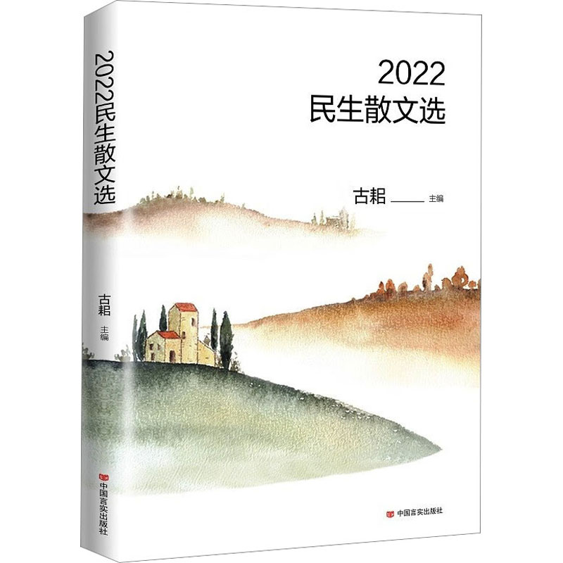 [M]2022民生散文选-9787517127550高清大图