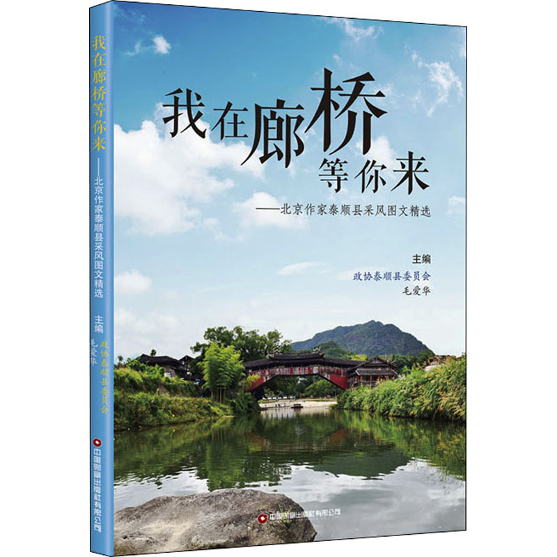 [M]我在廊桥等你来——北京作家泰顺县采风图文精选-9787504776181高清大图