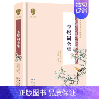 [正版] 李煜词全集/国学经典丛书(第2辑) [南唐]李煜评 中国古诗词 书籍