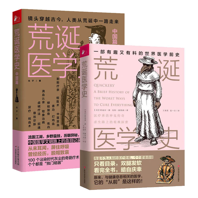[醉染正版]正版 荒诞医学史全2册套装 医学版明朝那些事儿医学史通俗知识读物 古代疾病发法奇葩医学术幽默趣味健康生活科普高清大图