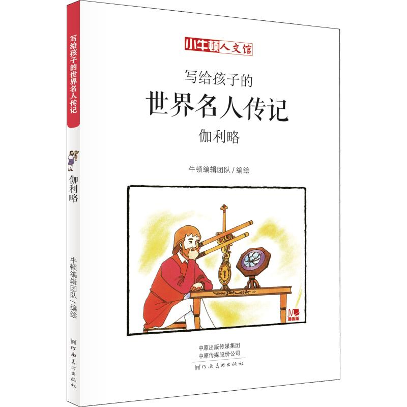 [M]伽利略 漫画版-9787540142896高清大图