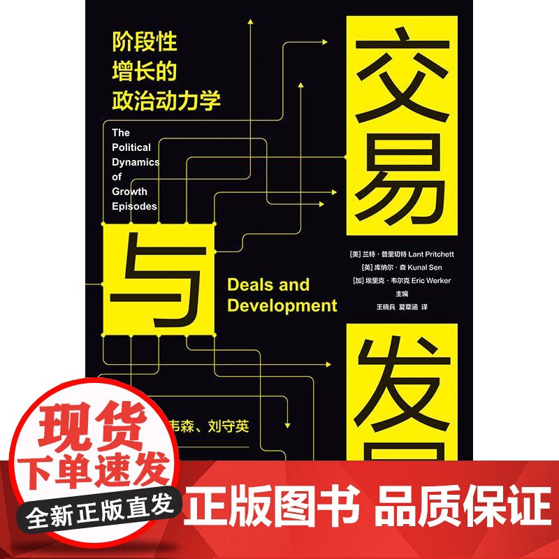 交易与发展阶段性增长的政治动力学 美兰特普里切特英库纳尔森加埃里克韦尔克王晓兵夏章涵格致出版社高清大图