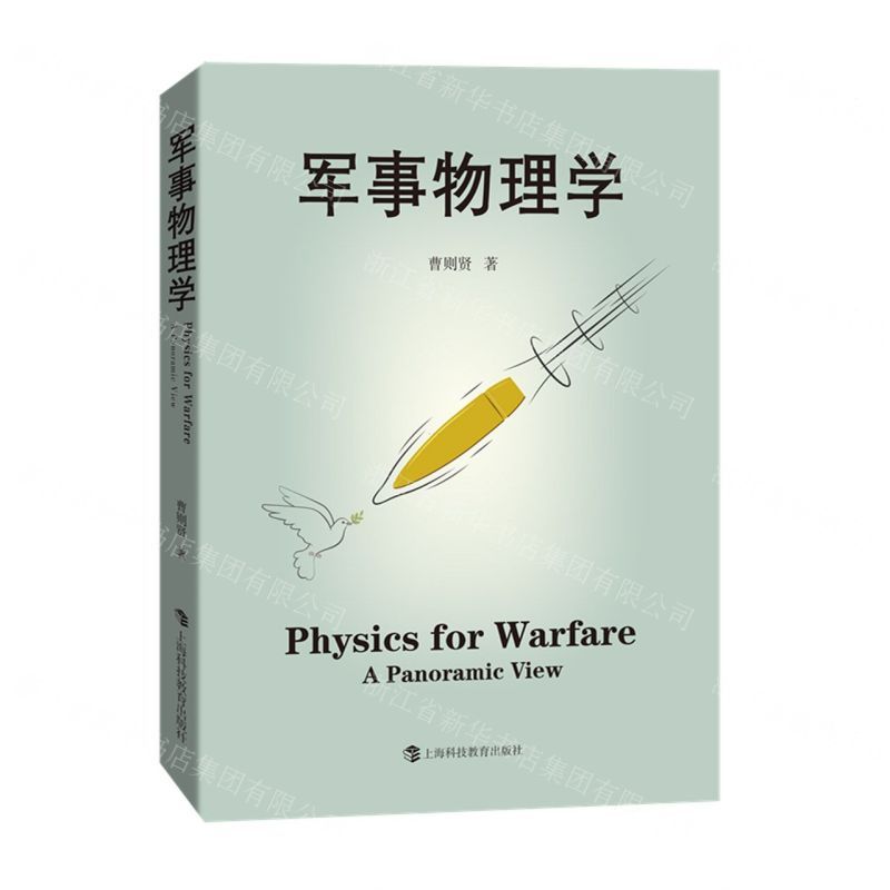 [N]军事物理学-9787542878380