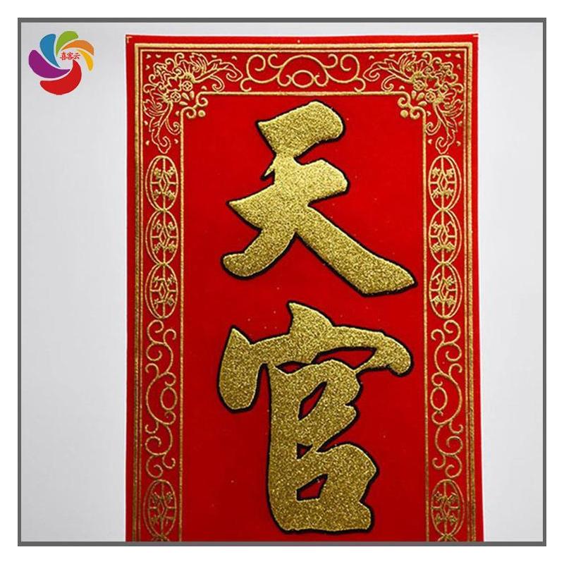 天官赐福横版大款天官赐福挥春横幅天官赐福门贴天官赐福字帖贴纸绒布