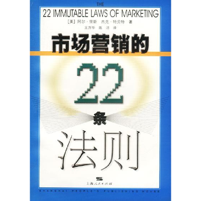 11市场营销的22条法则978720804254422