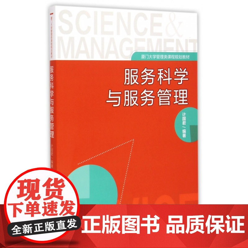 服务科学与服务管理(厦门大学管理类课程规划教材)高清大图