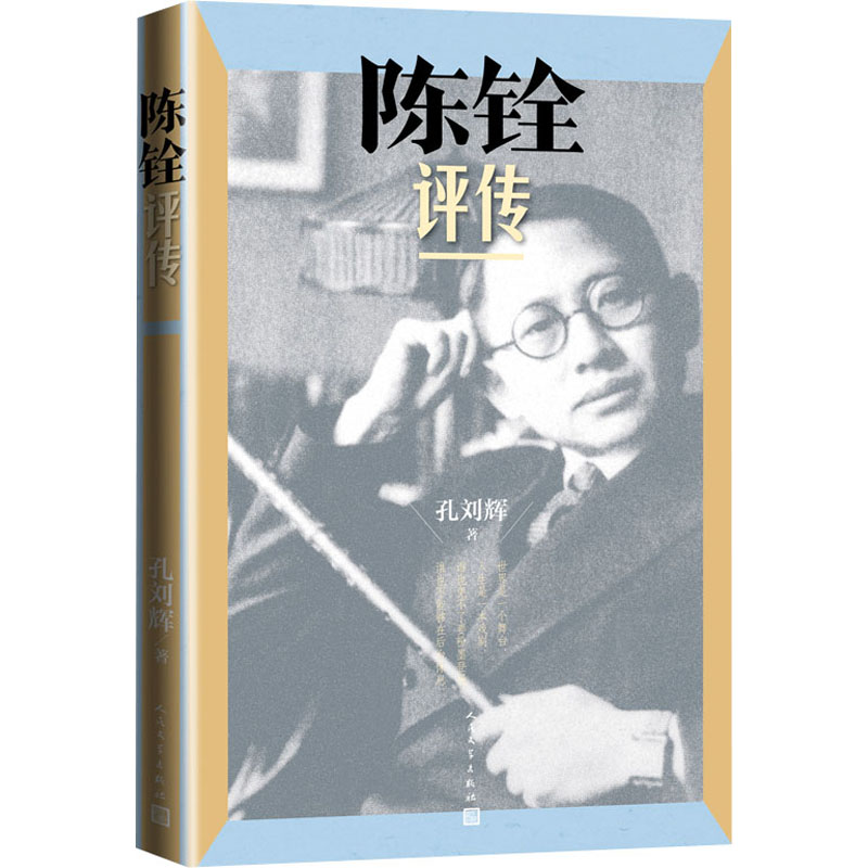 [正版]陈铨评传 孔刘辉 著 中国古典小说、诗词 文学 图书高清大图