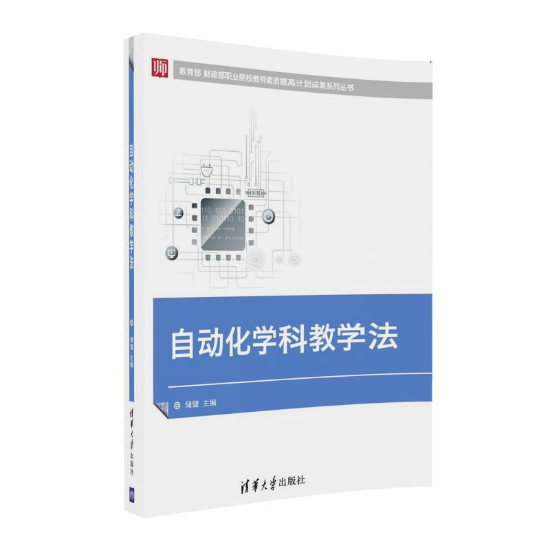 正版新书]自动化学科教学法储健9787302487708高清大图