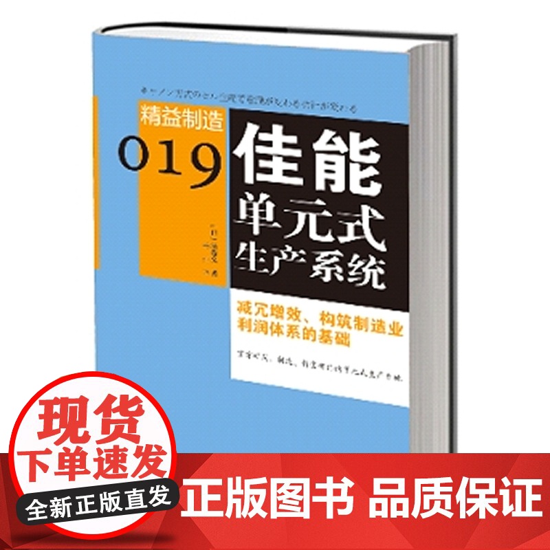 精益制造019:佳能单元式生产系统 酒卷井 东方出版社 正版书籍高清大图
