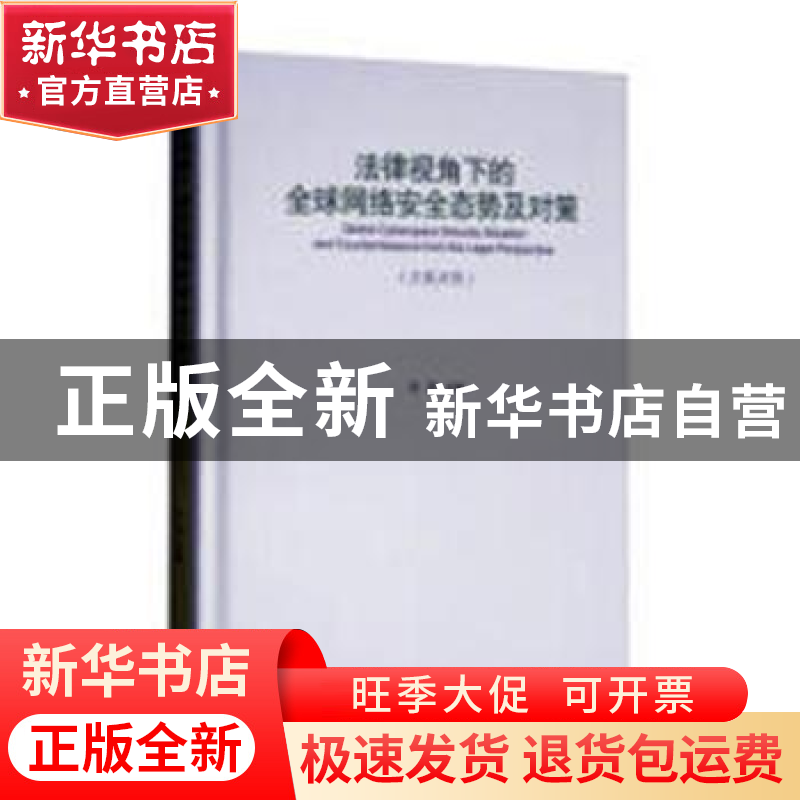 正版 法律视角下的全球网络安全态势及对策:汉英对照 许坚主编