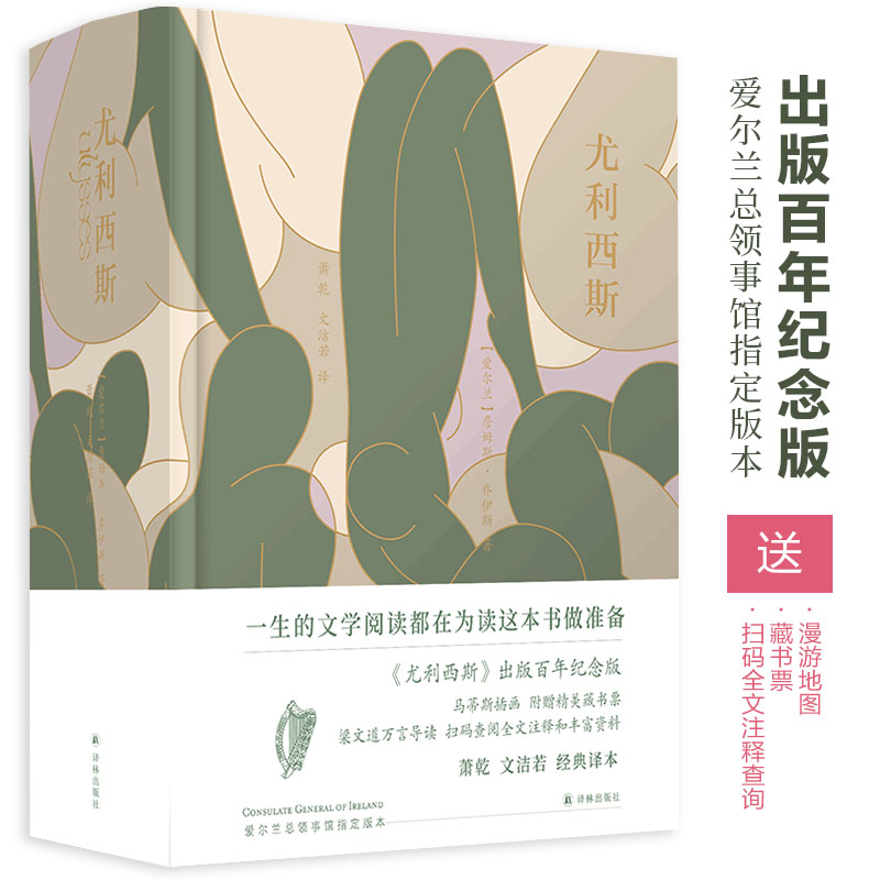 【M】尤利西斯 《尤利西斯》出版百年纪念版 经典译本-9787544786126