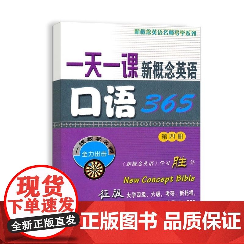 一天一课新概念英语口语365(第四册)