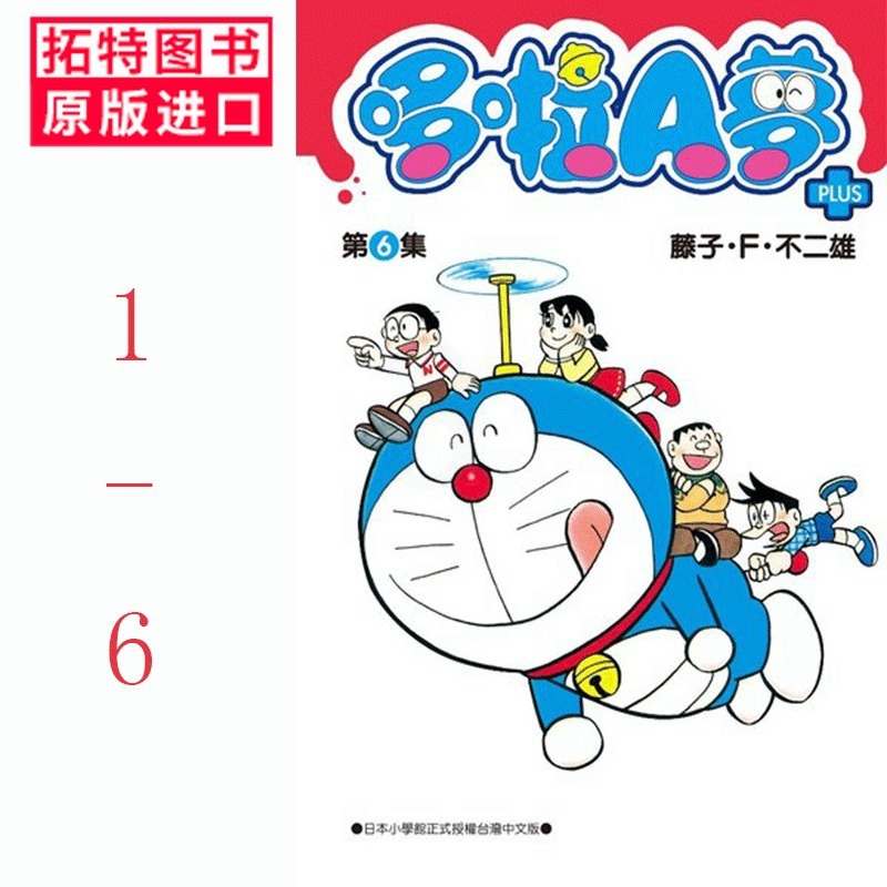 [正版]台版漫画书 套书 藤子.F.不二雄哆啦A梦短篇集PLUS 1-6青文哆啦a梦 拓特原版高清大图
