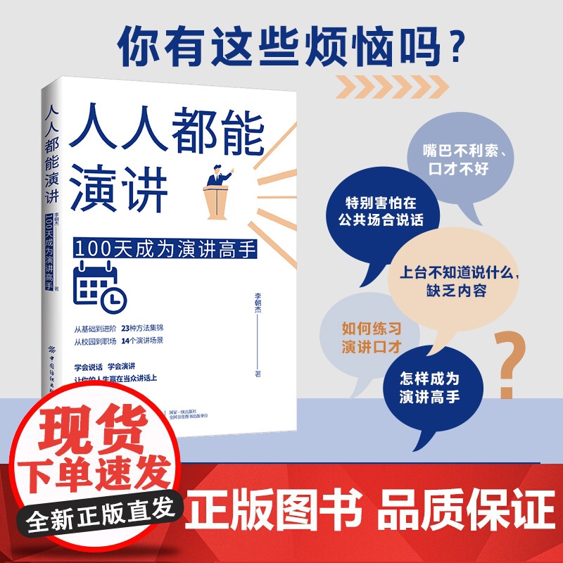人人都能演讲:100天成为演讲高手 李朝杰 中国纺织出版社 正版书籍高清大图