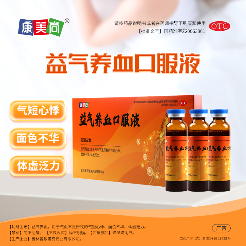 康美尚 益气养血口服液 10ml*10支/盒益气养血用于气血不足所致的气短心悸面色不华体虚乏力
