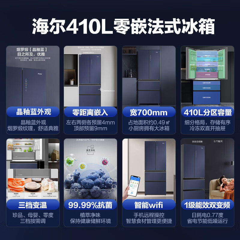海尔(Haier)冰箱410升法式多门大容量风冷无霜一级能效变频超薄零距离嵌入电冰箱BCD-410WLHFD4DB1U1