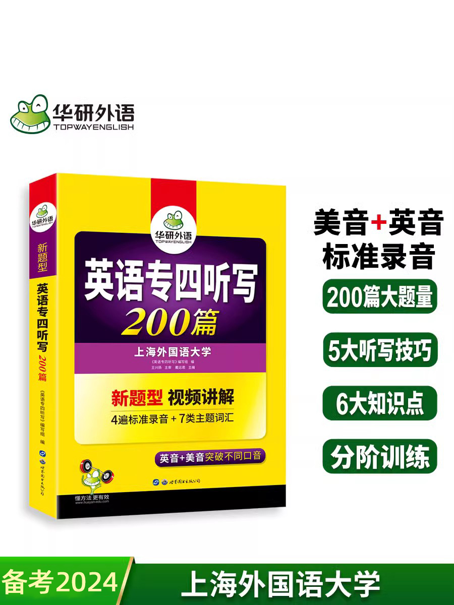 [正版]备考2024年专四听写听力 英语专业四级听写200篇专项训练 英音+美音 可搭 专四真题语法词汇阅读理解写作全高清大图