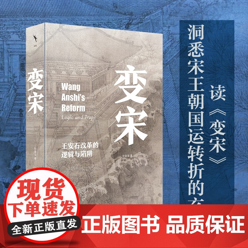 变宋 王安石改革的逻辑与陷阱 徐富海著 阐述了王安石变法的背景 理念 经过和结果 史学理论 正版书籍高清大图