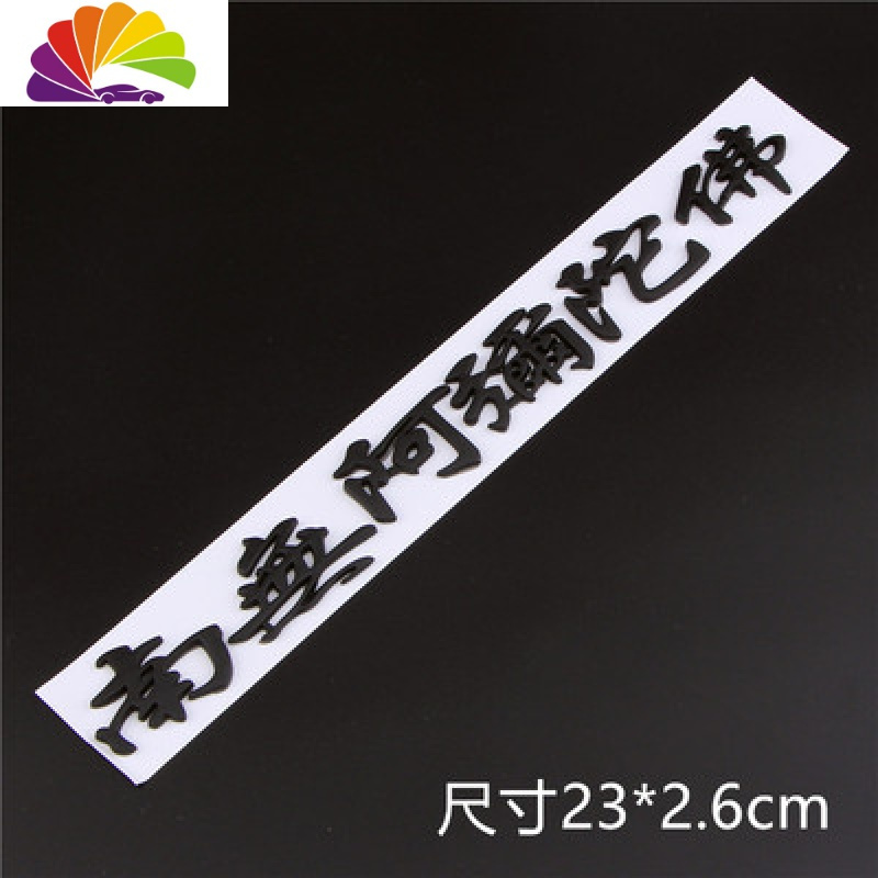 舒适主义汽车装饰标合金属装饰贴南無阿弥陀佛车贴3D立体贴标车身外饰贴纸 南無阿弥陀佛黑色