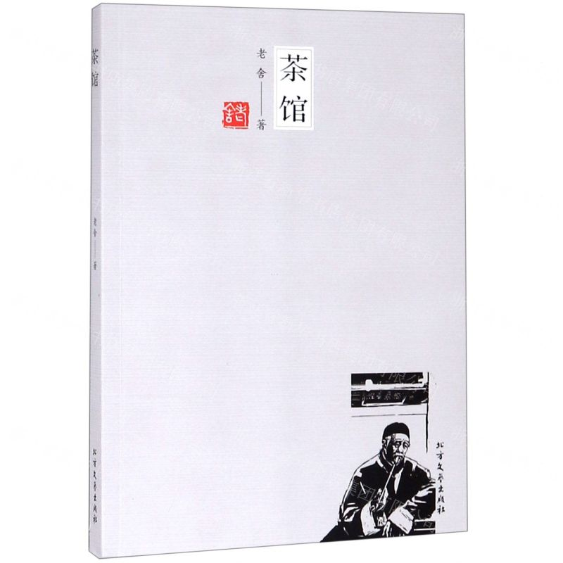 【N】茶馆-9787531744955