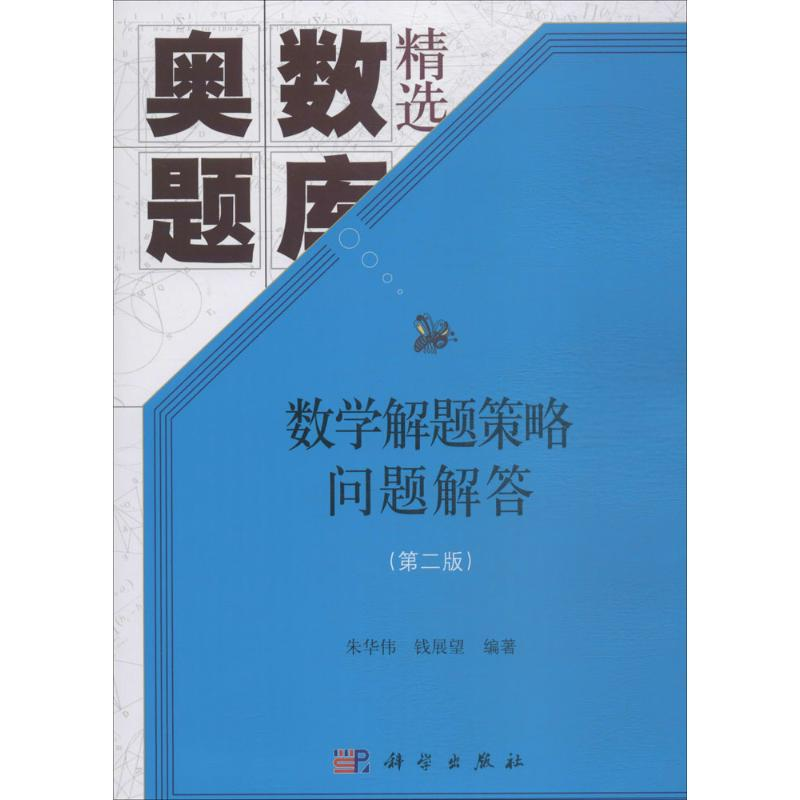 [M]数学解题策略问题解答-9787030564313高清大图