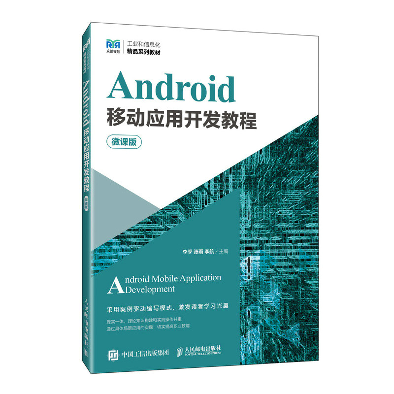 正版新书】ANDROID移动应用开发教程(微课版)李季 张雨 李航978