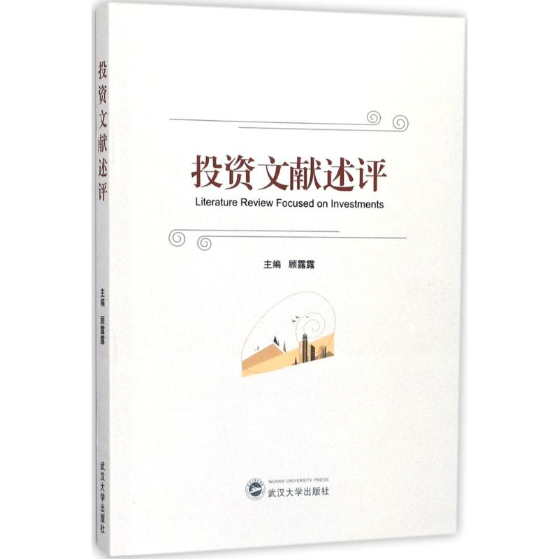 【M】投资文献述评-9787307197947