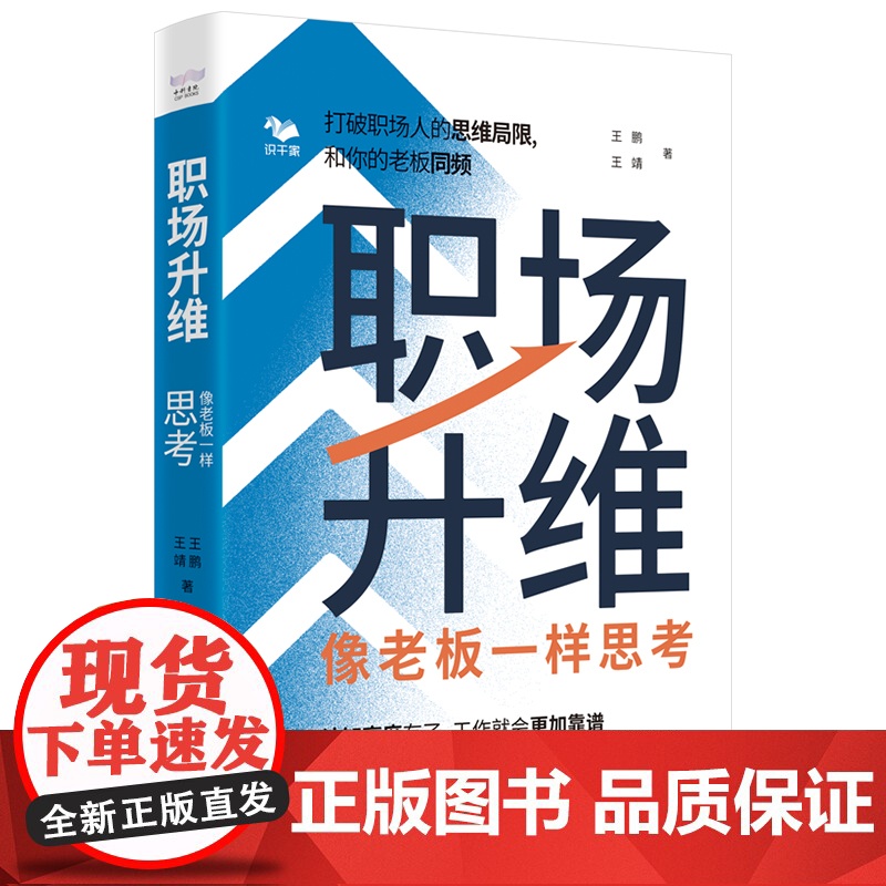 职场升维:像老板一样思考 自我提升 众多思维模式解答职场高清大图