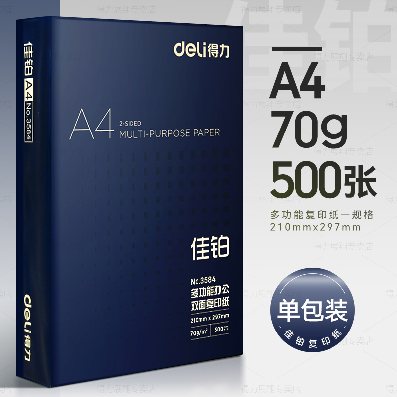 a4打印纸复印纸70g单包a4纸500张一包加厚80g打印纸a4批发整箱办公用品A4打印白 蓝佳铂-70g【500张/包】