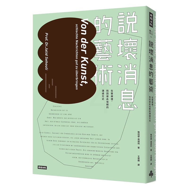 [醉染正版]說壞消息的藝術:在醫療裡,找回彼此信賴的溝通方式 港台原版人际沟通 医患交流高清大图