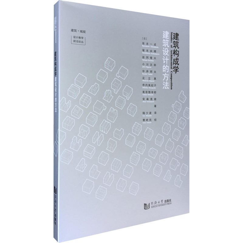 醉染图书建筑构成学 建筑设计的方法9787560879703高清大图