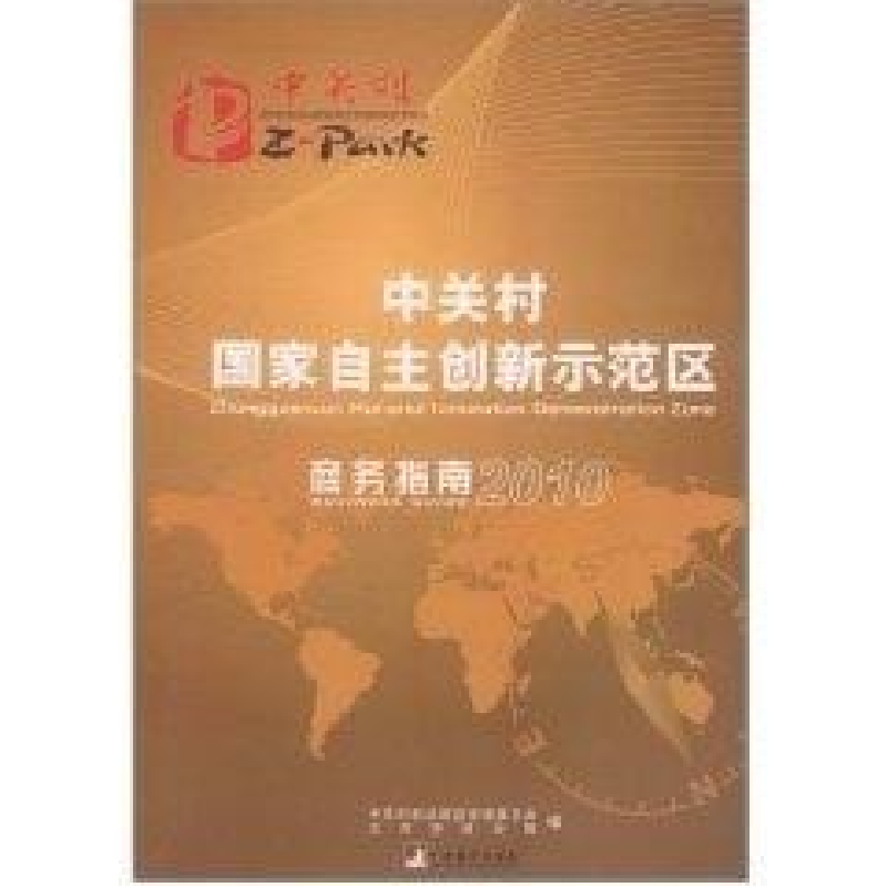 正版新书]中关村国家自主创新示范区商务指南(2010版)本社978751高清大图